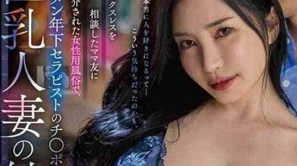 DLDSS-385 帅气按摩师与巨乳人妻的纯爱性事